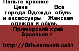 Пальто красное (Moschino) › Цена ­ 110 000 - Все города Одежда, обувь и аксессуары » Женская одежда и обувь   . Приморский край,Арсеньев г.